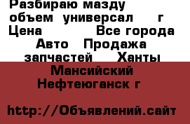 Разбираю мазду 626gf 1.8'объем  универсал 1998г › Цена ­ 1 000 - Все города Авто » Продажа запчастей   . Ханты-Мансийский,Нефтеюганск г.